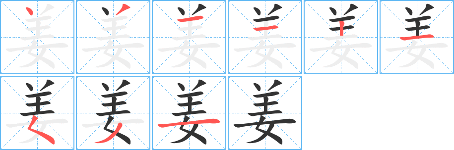 姜字的笔画顺序