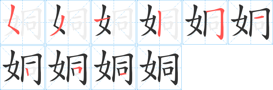 姛字的笔画顺序