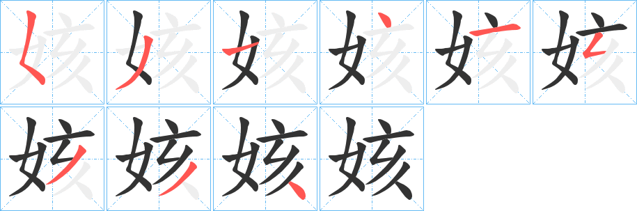 姟字的笔画顺序