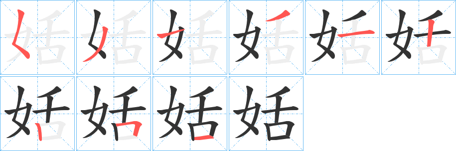 姡字的笔画顺序