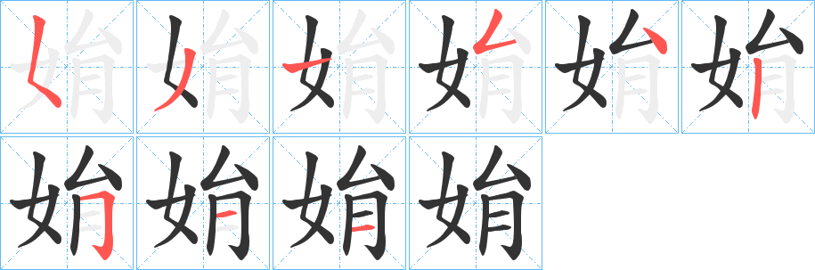 姢字的笔画顺序
