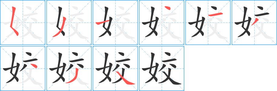 姣字的笔画顺序