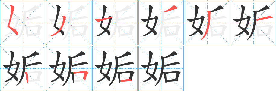 姤字的笔画顺序