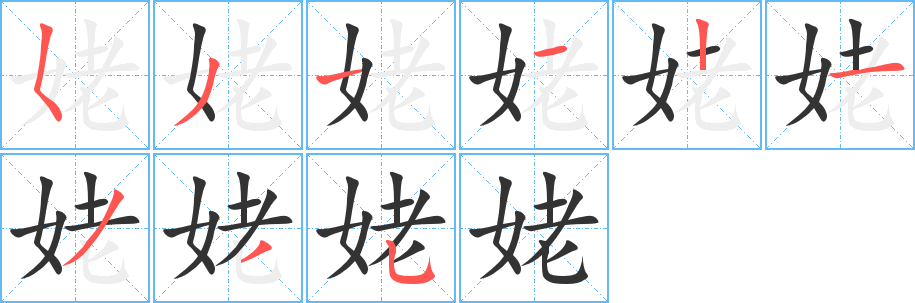 姥字的笔画顺序