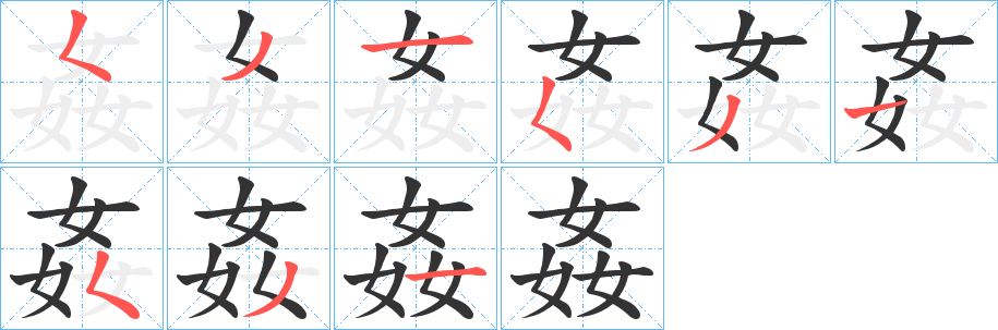 姦字的笔画顺序