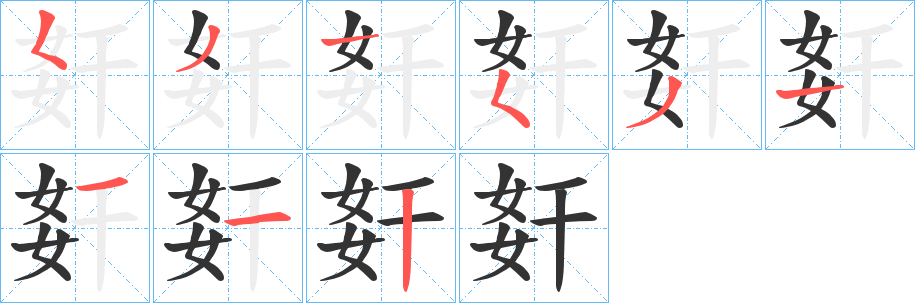 姧字的笔画顺序