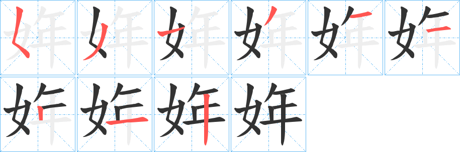 姩字的笔画顺序
