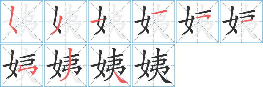 姨字的笔画顺序
