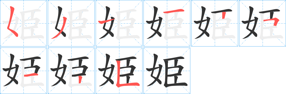 姫字的笔画顺序