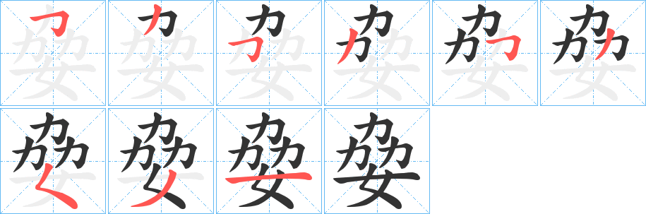 姭字的笔画顺序