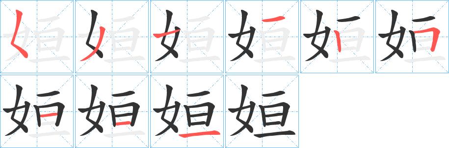 姮字的笔画顺序