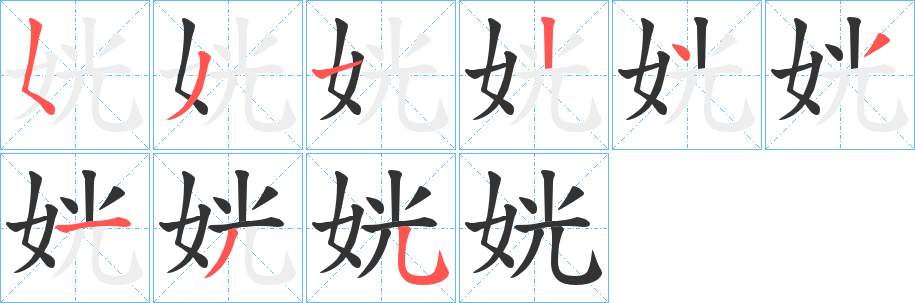 姯字的笔画顺序