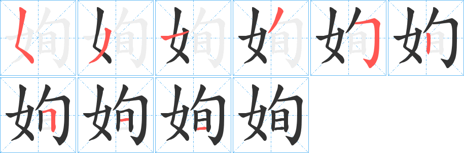 姰字的笔画顺序