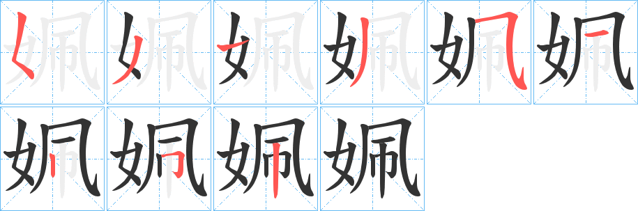 姵字的笔画顺序