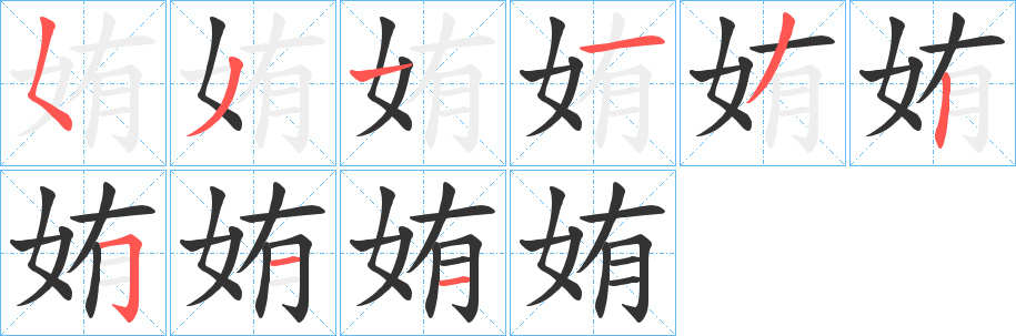 姷字的笔画顺序