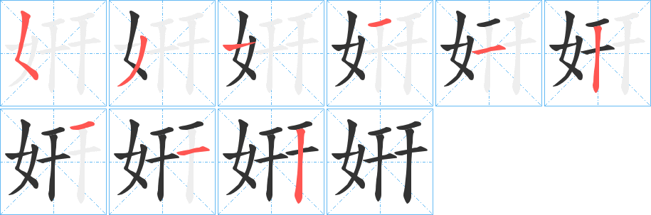 姸字的笔画顺序