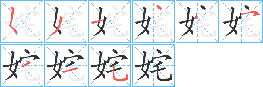 姹字的笔画顺序