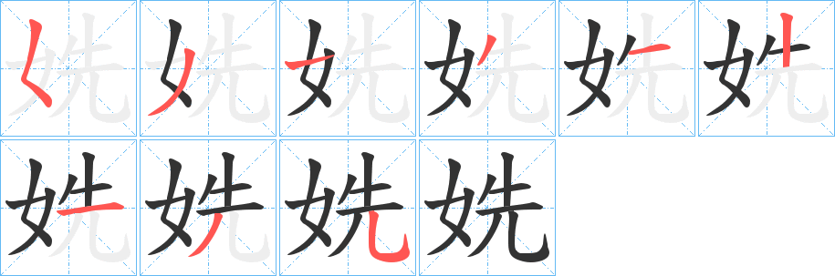 姺字的笔画顺序