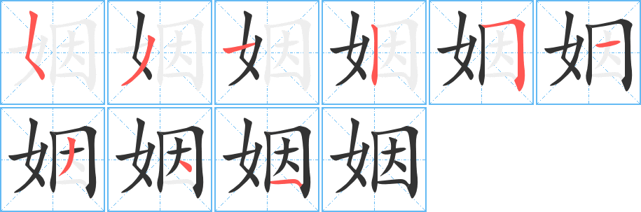 姻字的笔画顺序