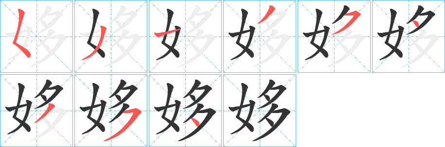 姼字的笔画顺序