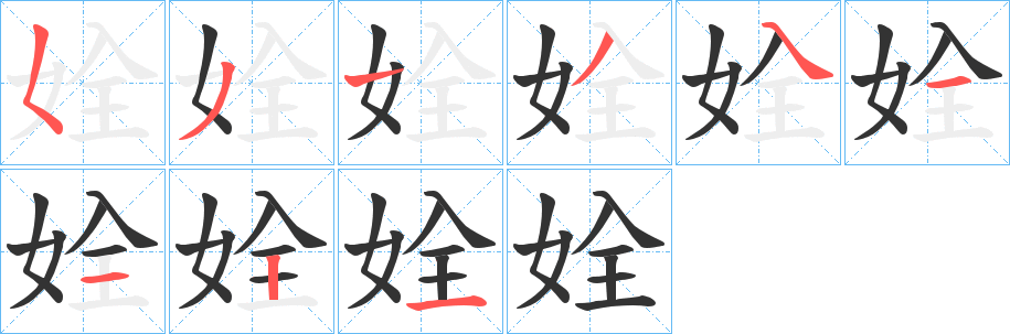 姾字的笔画顺序