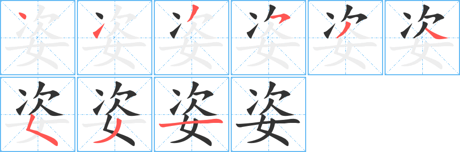 姿字的笔画顺序