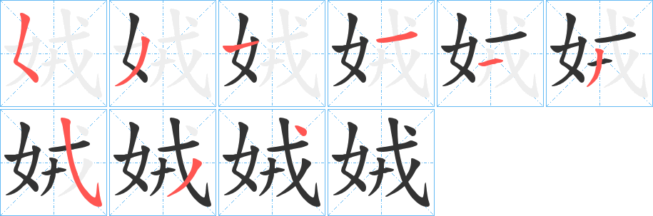 娀字的笔画顺序