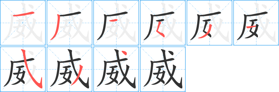 威字的笔画顺序