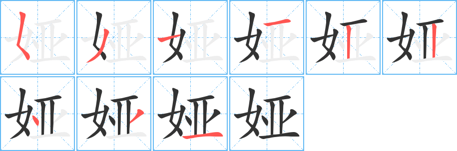 娅字的笔画顺序