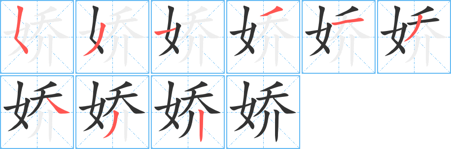 娇字的笔画顺序