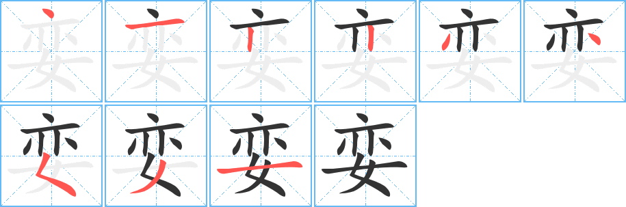 娈字的笔画顺序