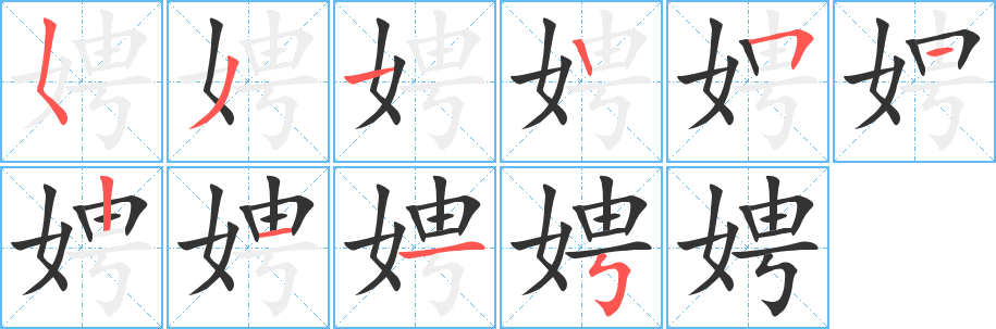 娉字的笔画顺序