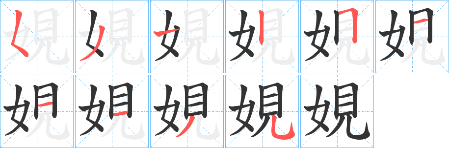 娊字的笔画顺序