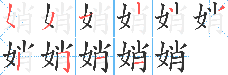 娋字的笔画顺序