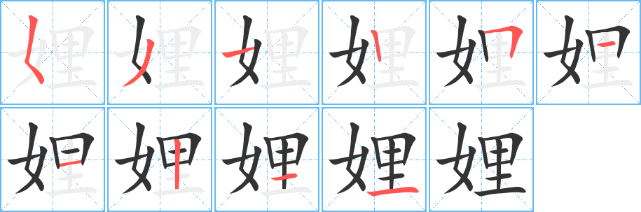 娌字的笔画顺序
