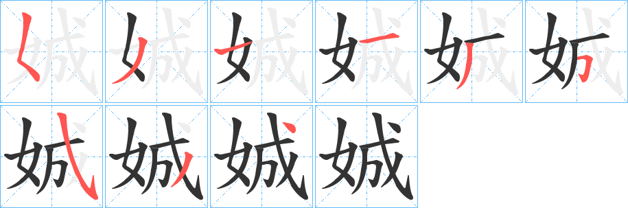 娍字的笔画顺序