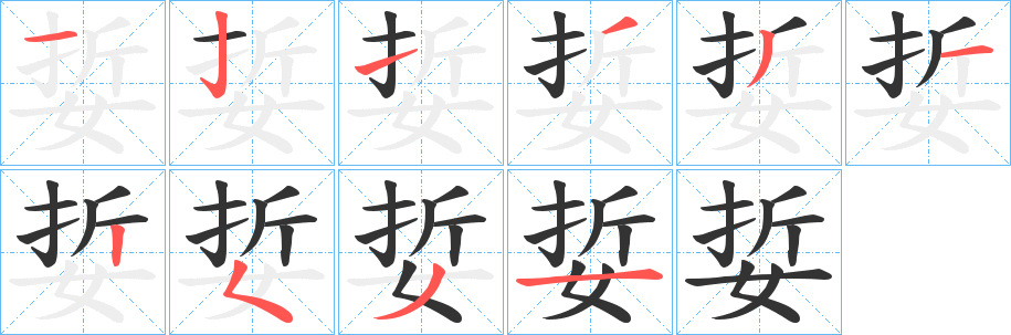 娎字的笔画顺序