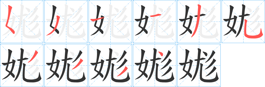 娏字的笔画顺序