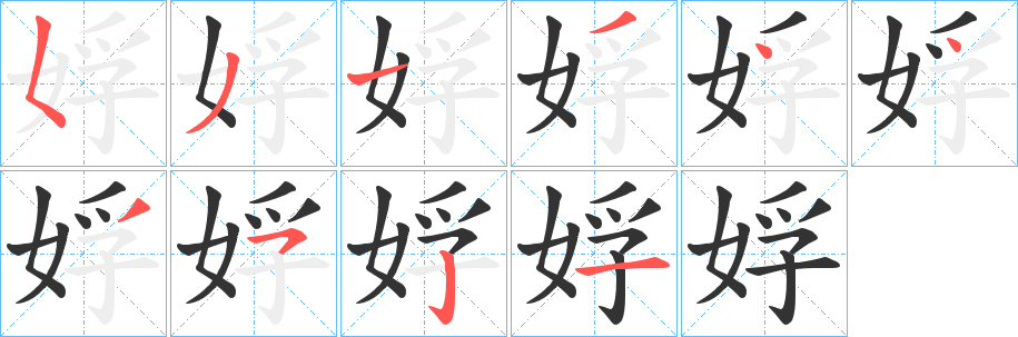 娐字的笔画顺序