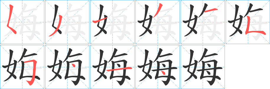 娒字的笔画顺序