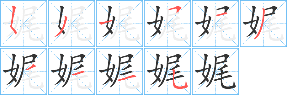 娓字的笔画顺序