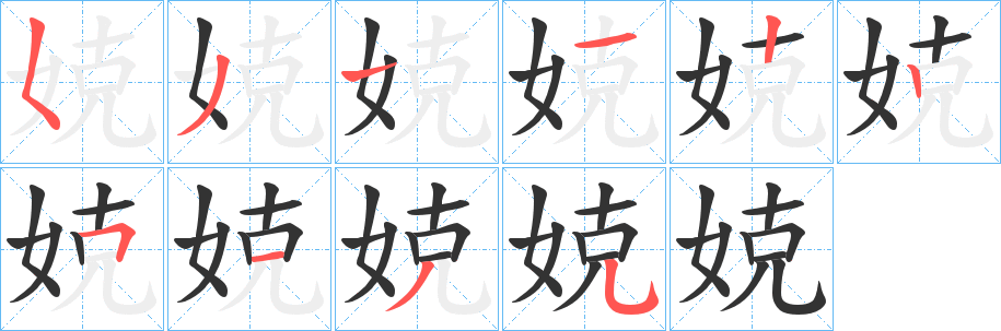 娔字的笔画顺序