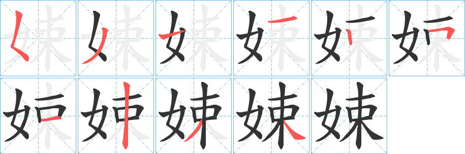 娕字的笔画顺序