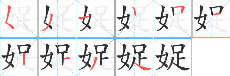 娖字的笔画顺序