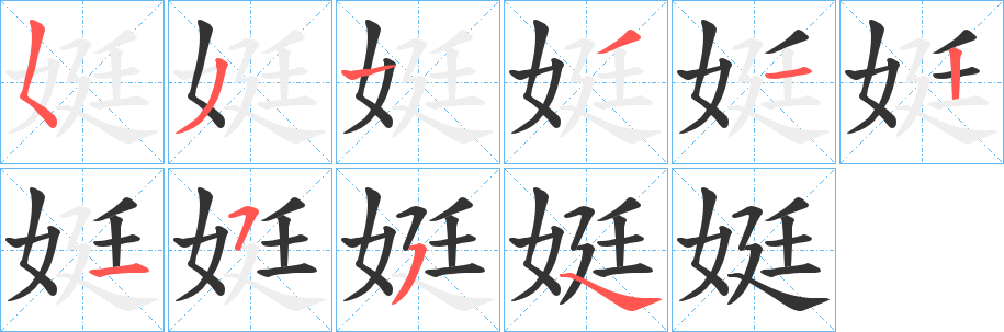娗字的笔画顺序