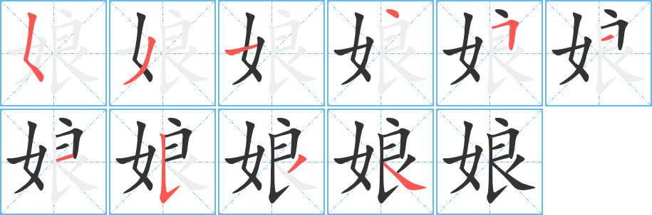 娘字的笔画顺序