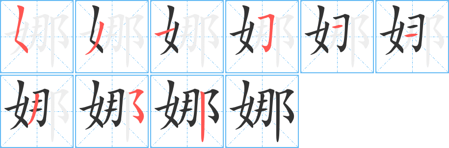 娜字的笔画顺序