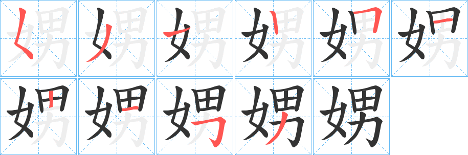 娚字的笔画顺序