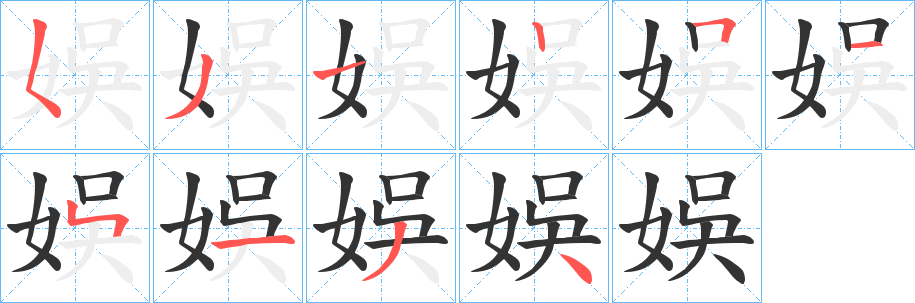 娛字的笔画顺序