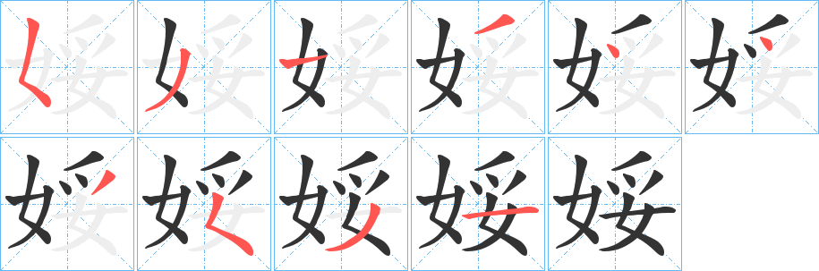 娞字的笔画顺序